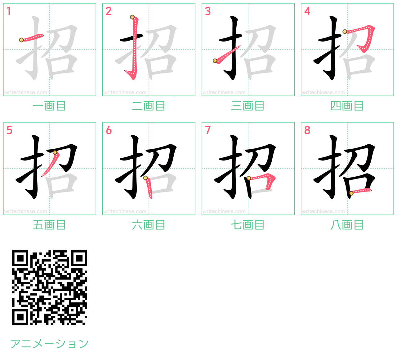 中国語の漢字「招」の書き順 筆順