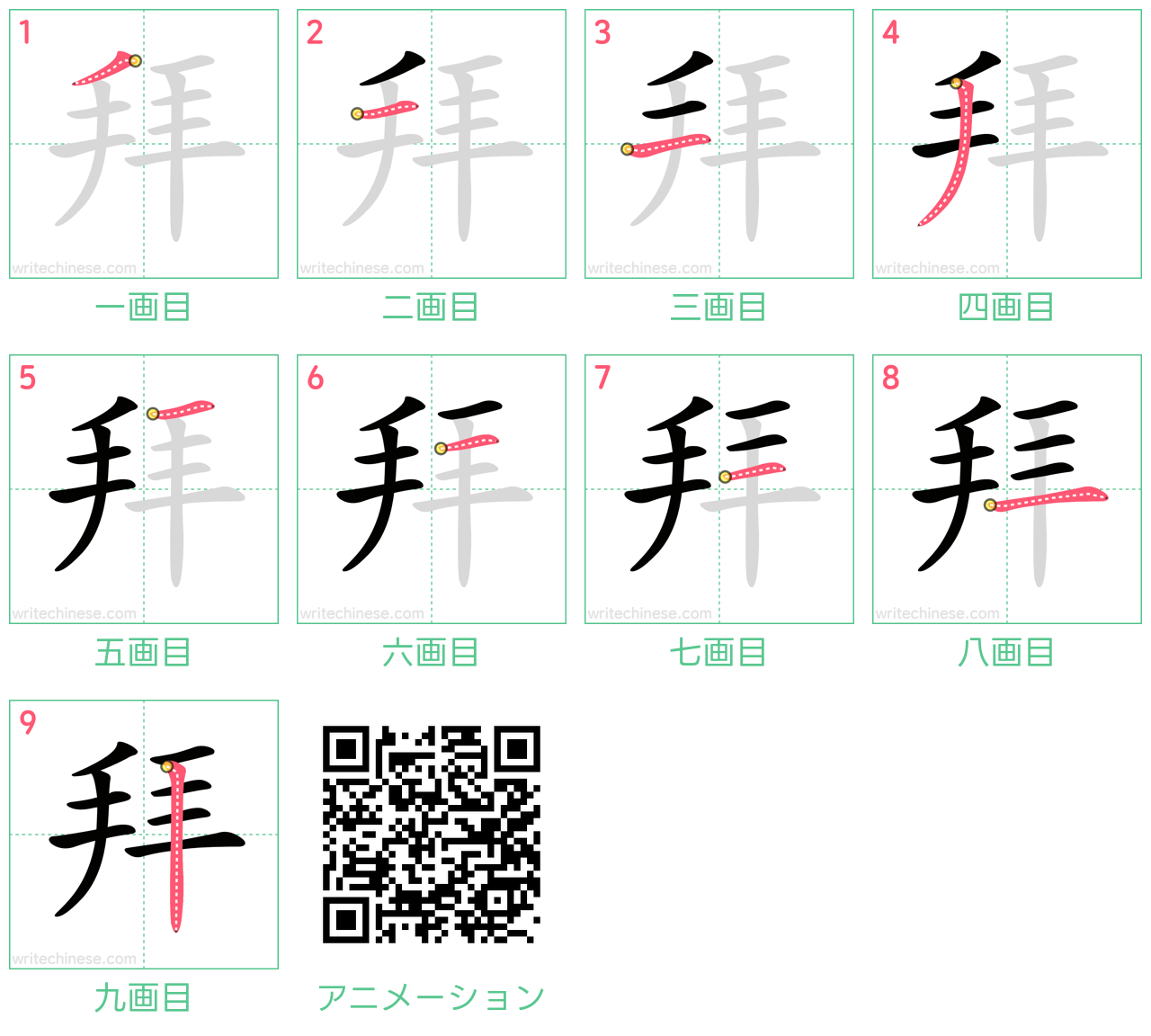 中国語の漢字「拜」の書き順 筆順
