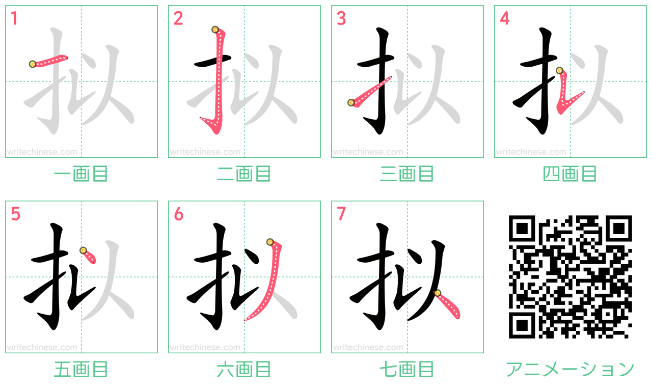 中国語の漢字「拟」の書き順 筆順