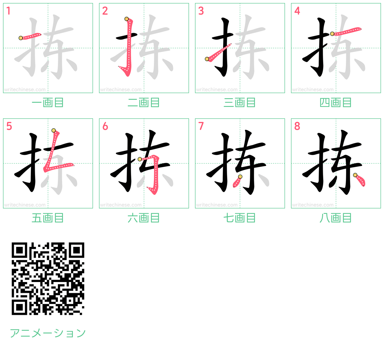 中国語の漢字「拣」の書き順 筆順