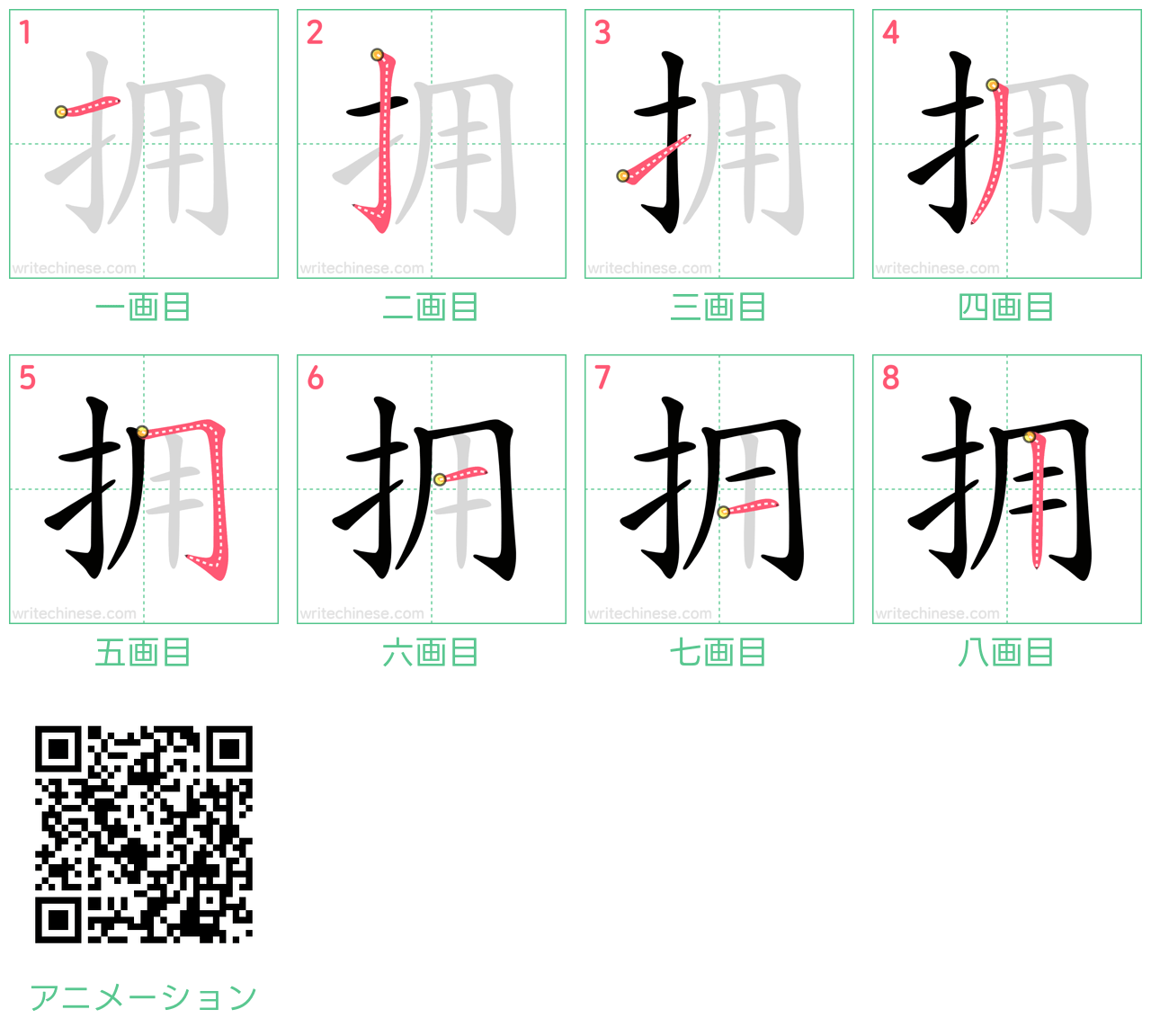 中国語の漢字「拥」の書き順 筆順