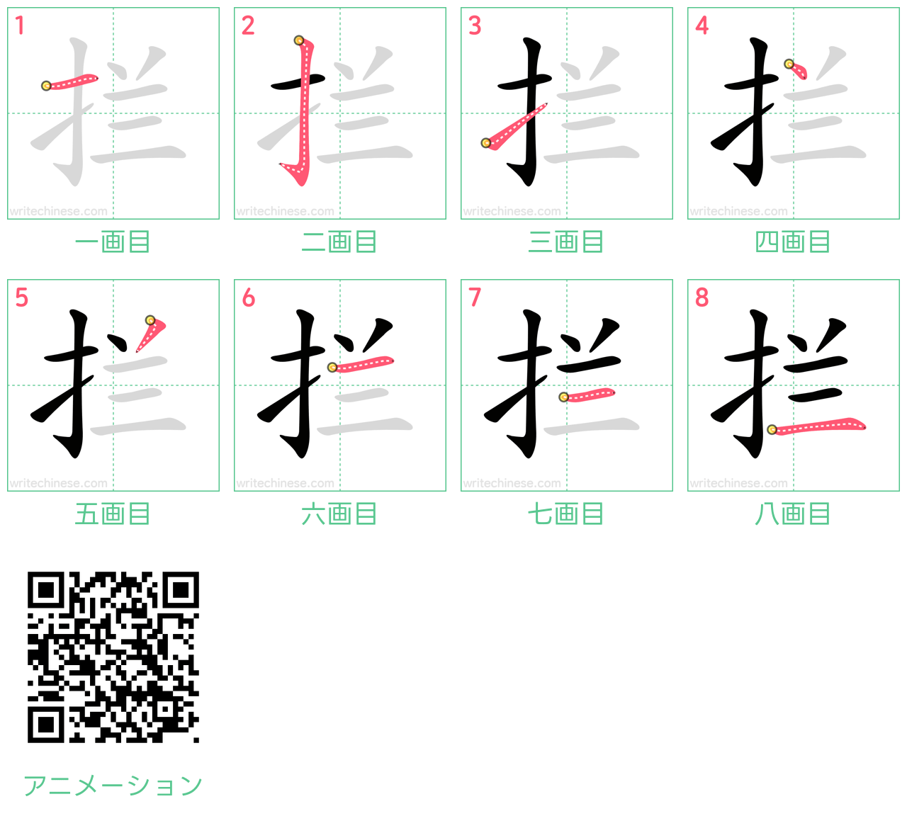 中国語の漢字「拦」の書き順 筆順