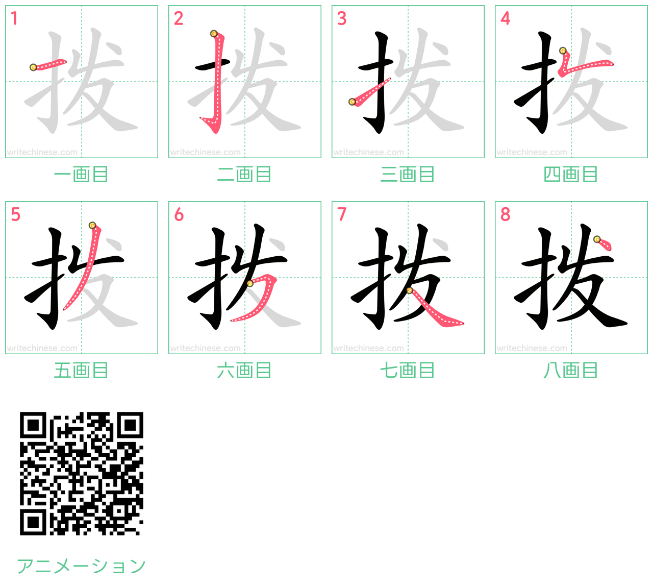 中国語の漢字「拨」の書き順 筆順