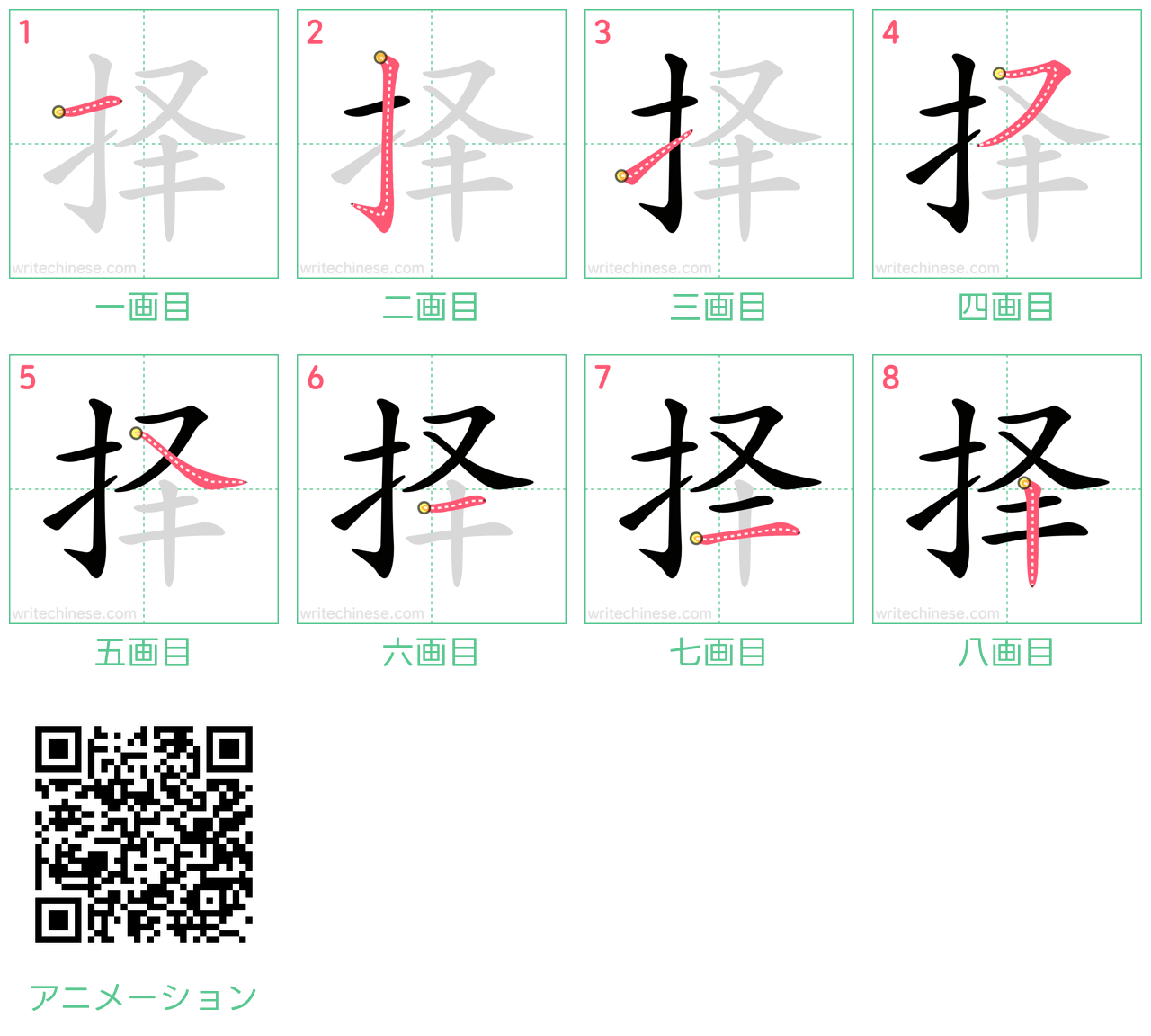 中国語の漢字「择」の書き順 筆順