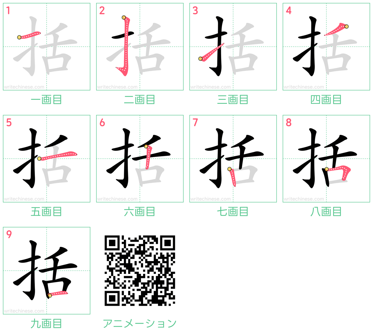 中国語の漢字「括」の書き順 筆順