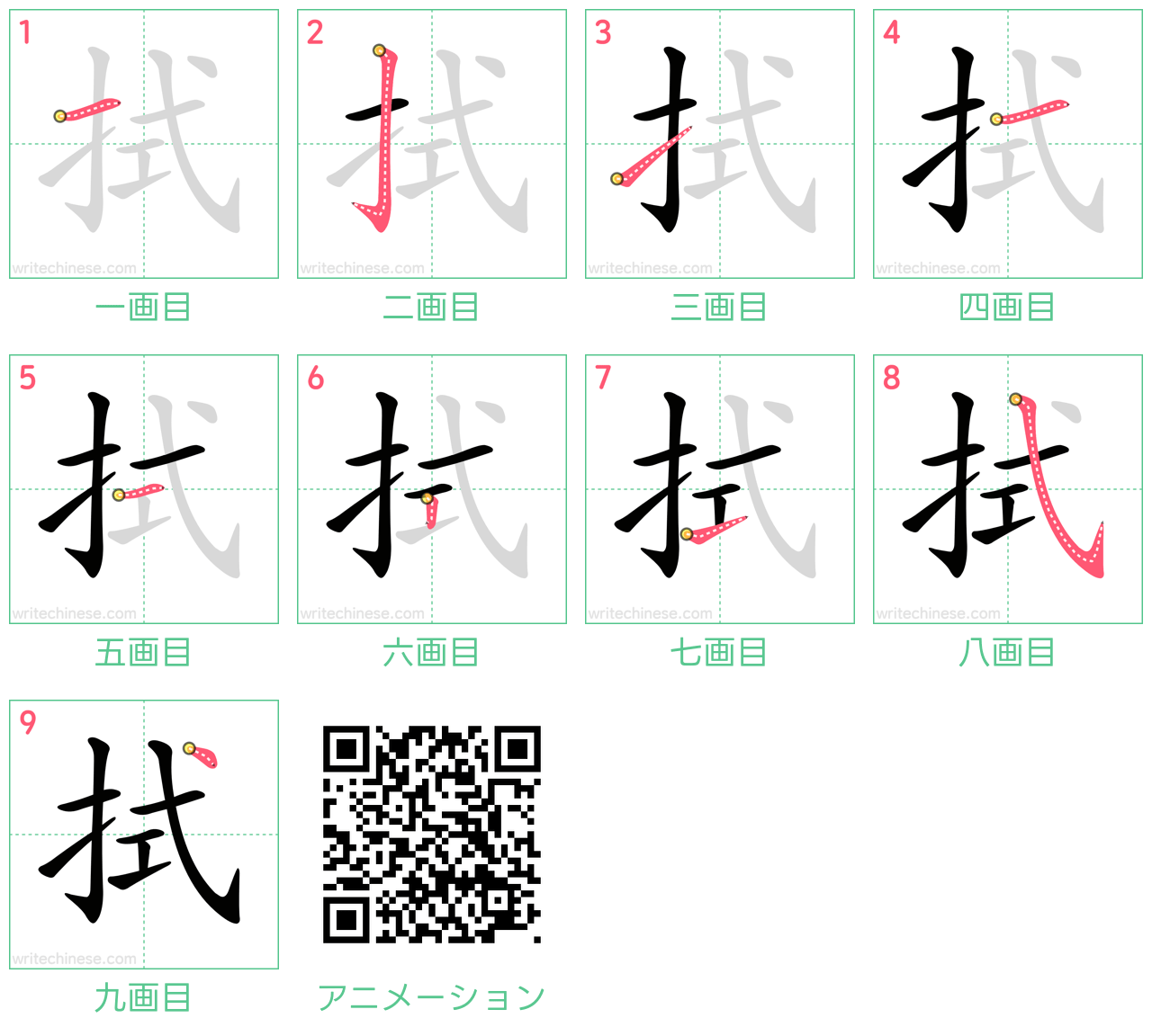 中国語の漢字「拭」の書き順 筆順
