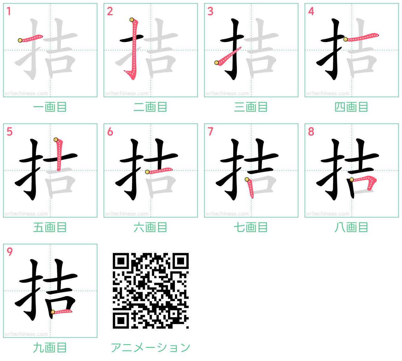 中国語の漢字「拮」の書き順 筆順