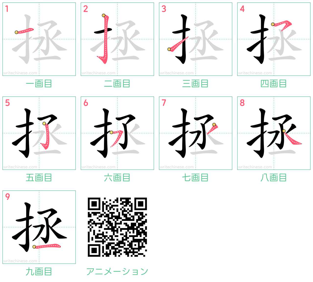 中国語の漢字「拯」の書き順 筆順