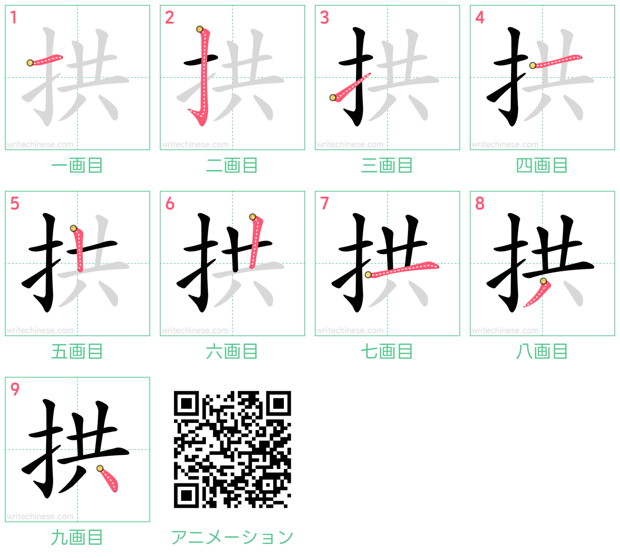中国語の漢字「拱」の書き順 筆順