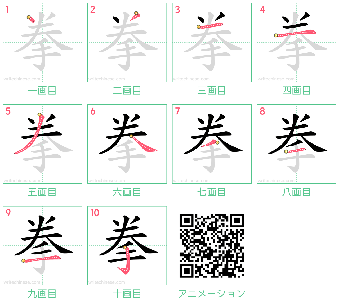 中国語の漢字「拳」の書き順 筆順