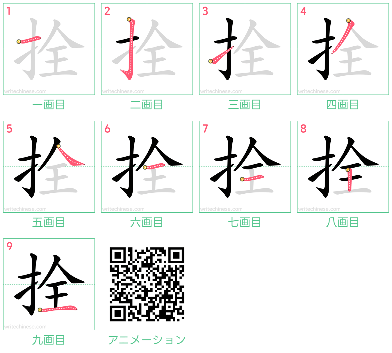 中国語の漢字「拴」の書き順 筆順