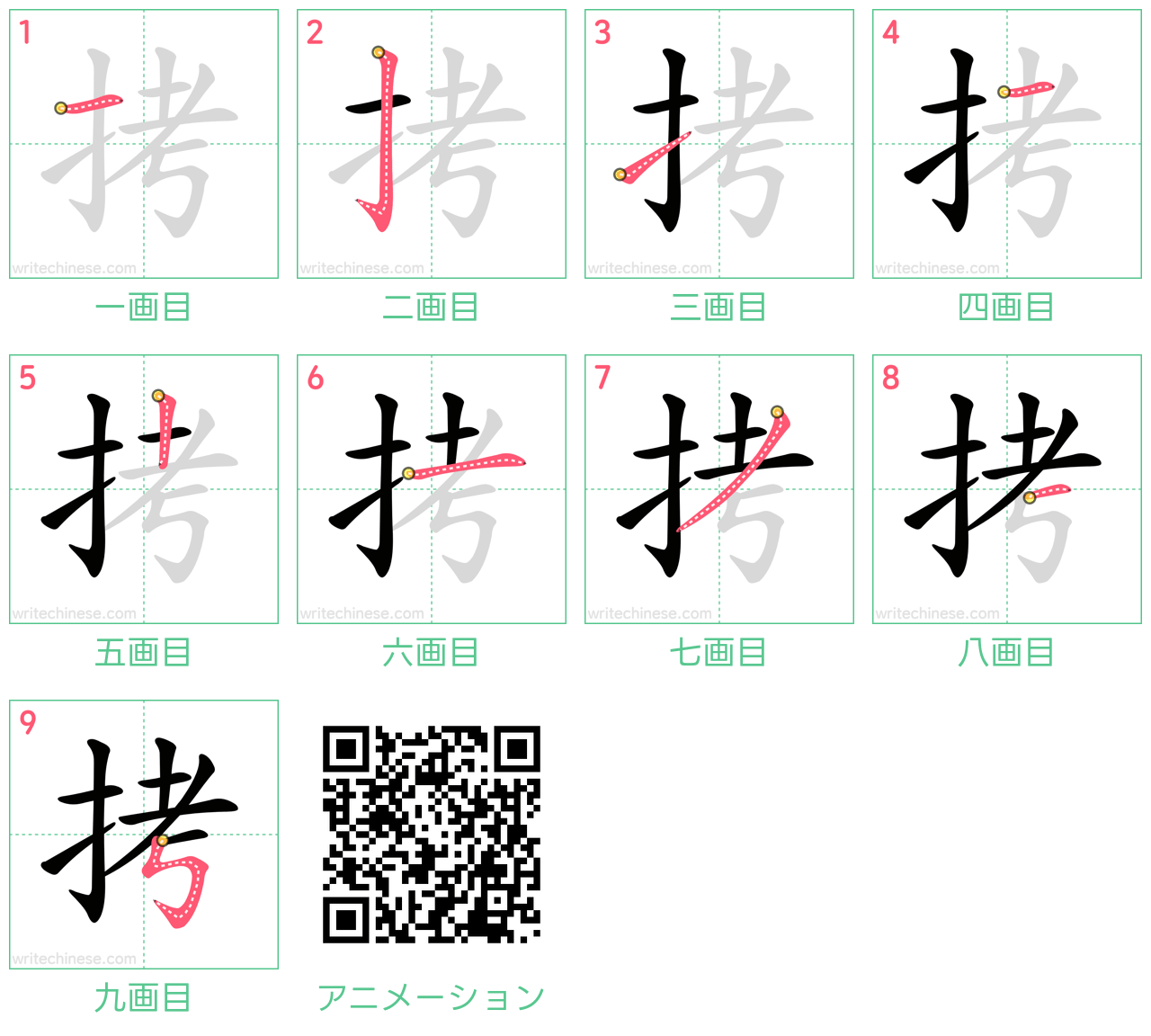 中国語の漢字「拷」の書き順 筆順