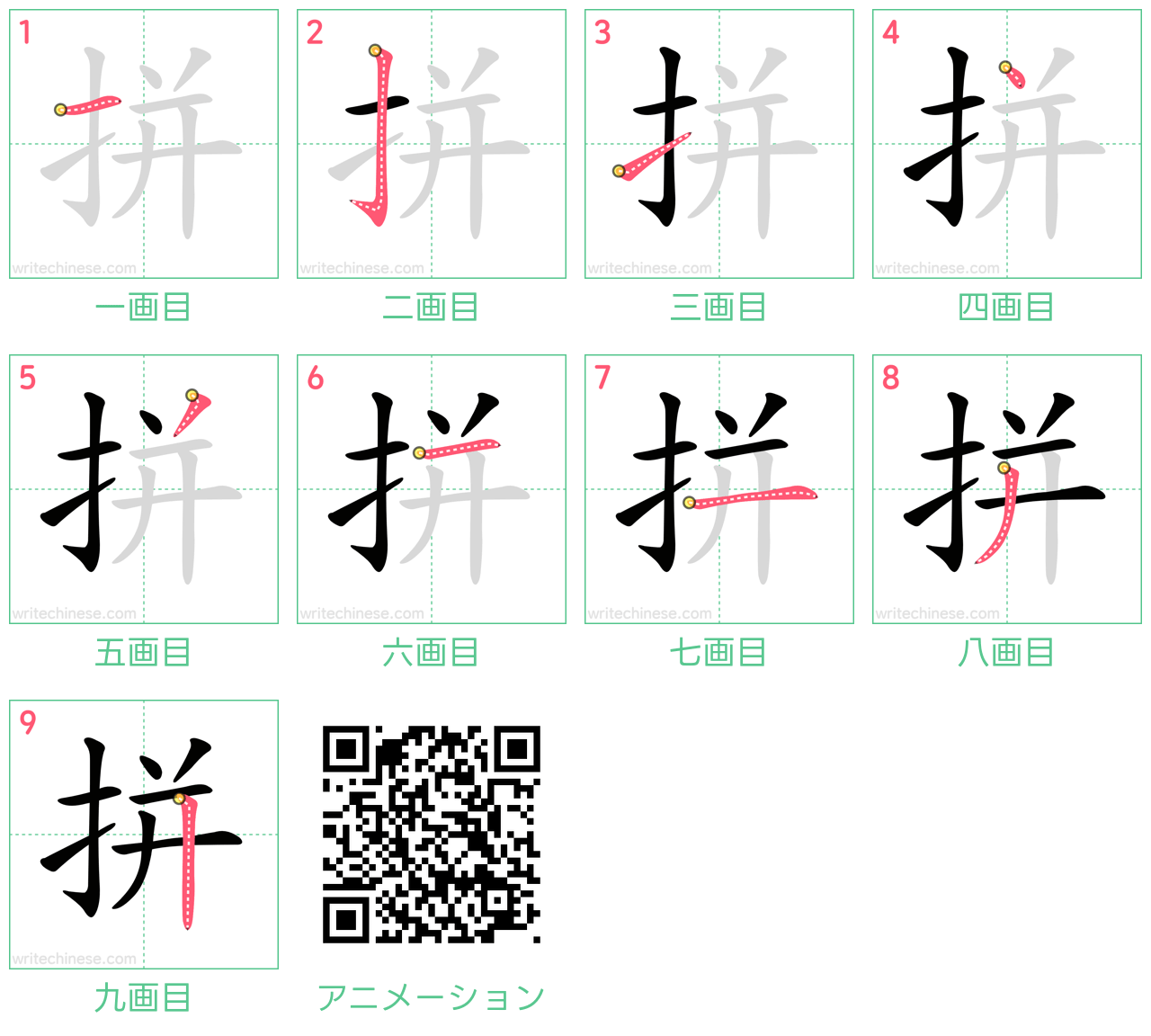 中国語の漢字「拼」の書き順 筆順