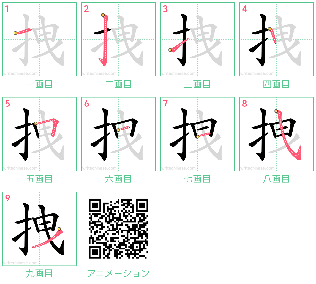 中国語の漢字「拽」の書き順 筆順