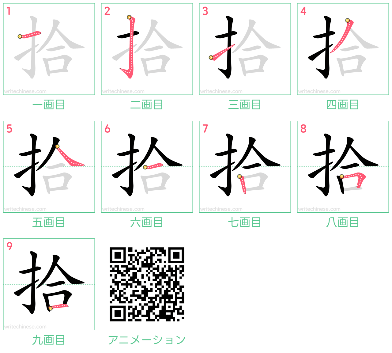中国語の漢字「拾」の書き順 筆順
