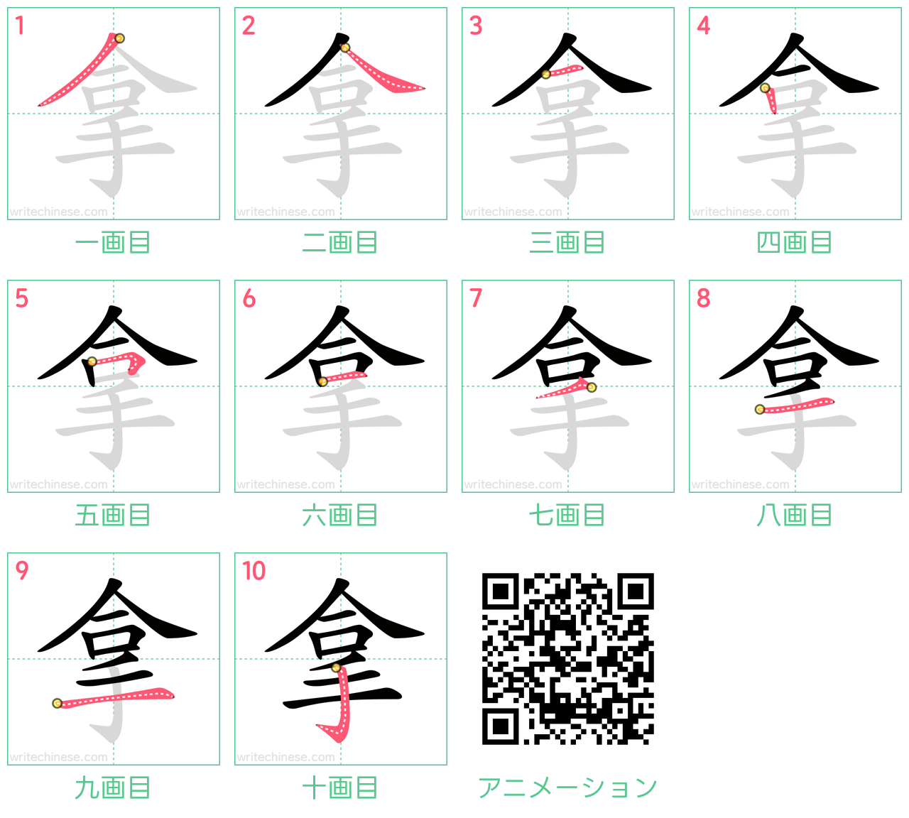 中国語の漢字「拿」の書き順 筆順