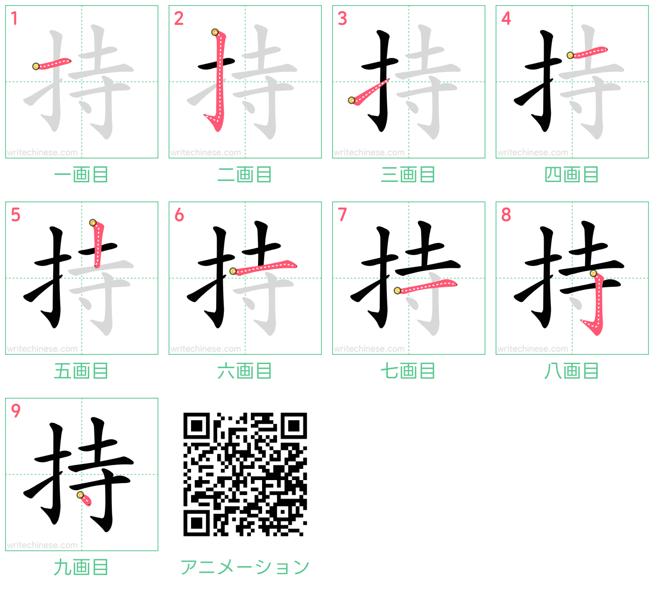 中国語の漢字「持」の書き順 筆順