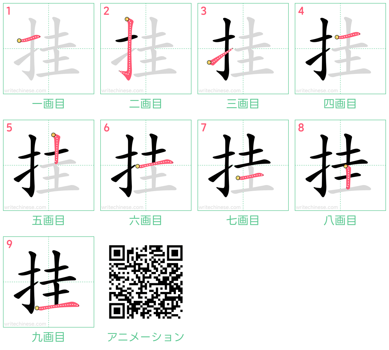 中国語の漢字「挂」の書き順 筆順