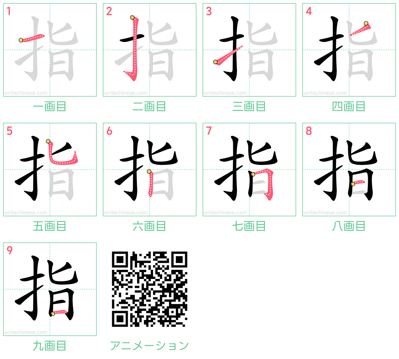 中国語の漢字「指」の書き順 筆順