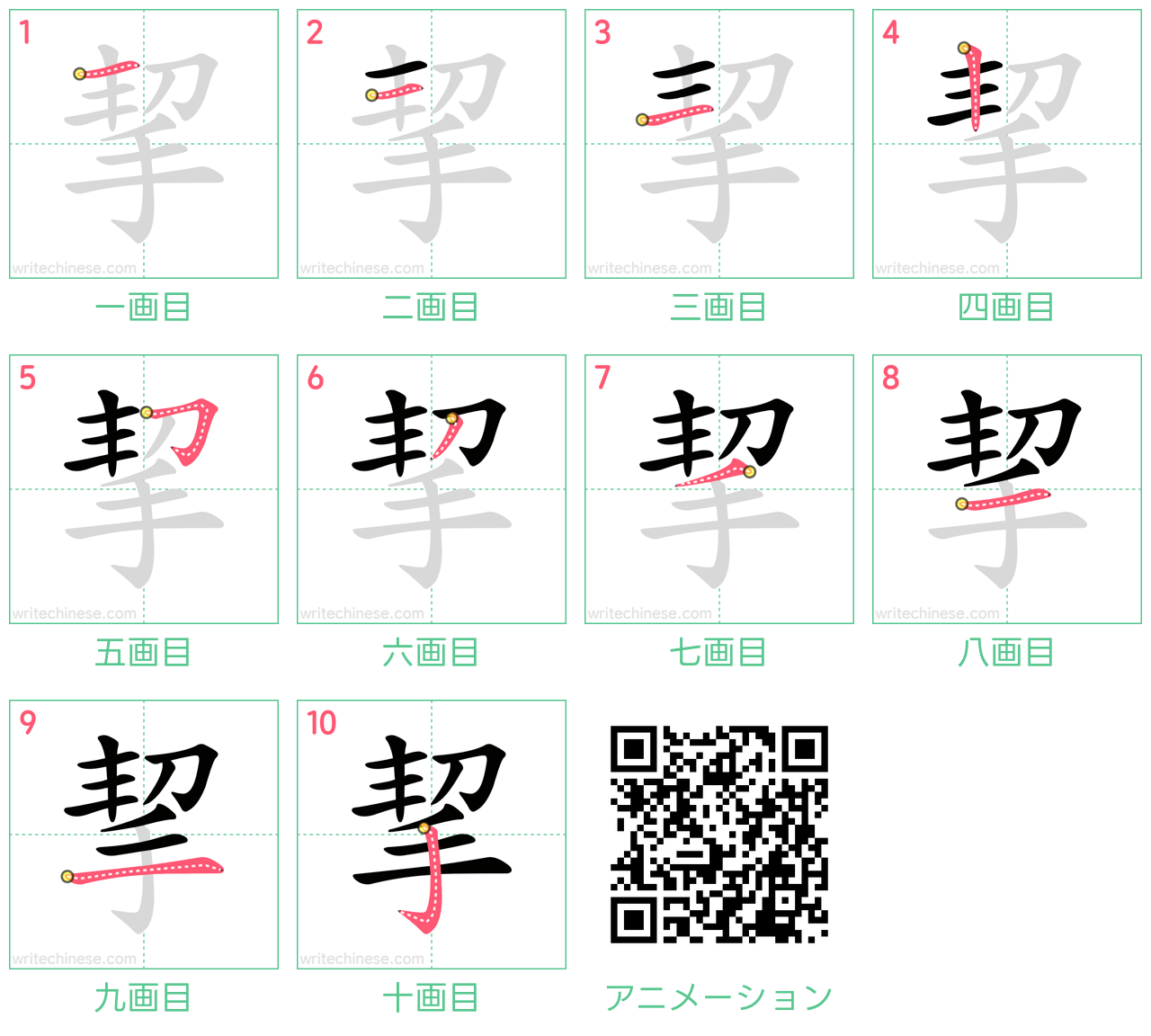 中国語の漢字「挈」の書き順 筆順