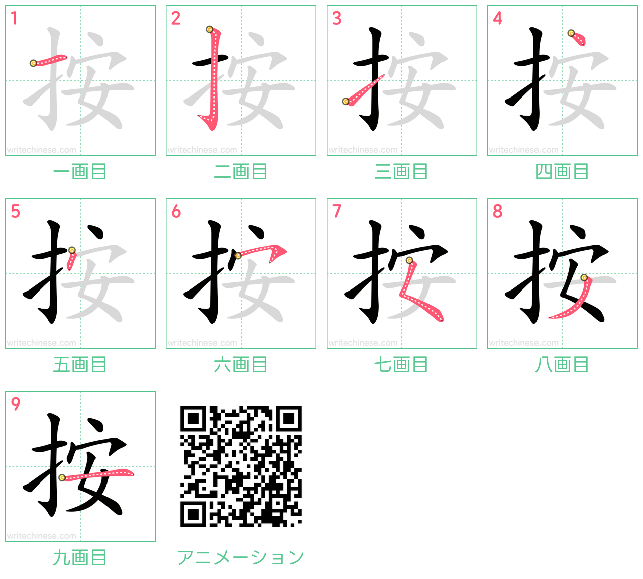 中国語の漢字「按」の書き順 筆順