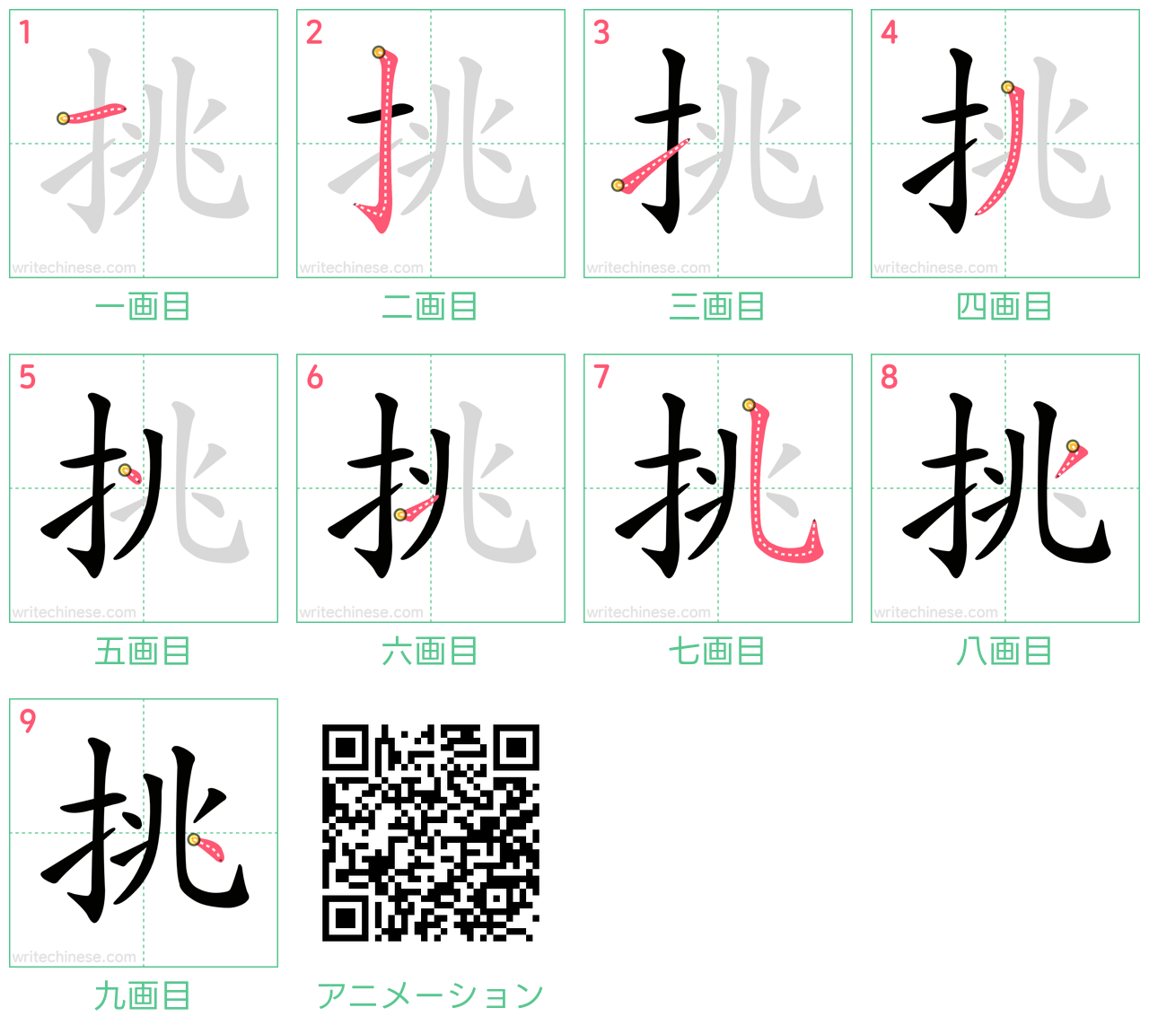 中国語の漢字「挑」の書き順 筆順