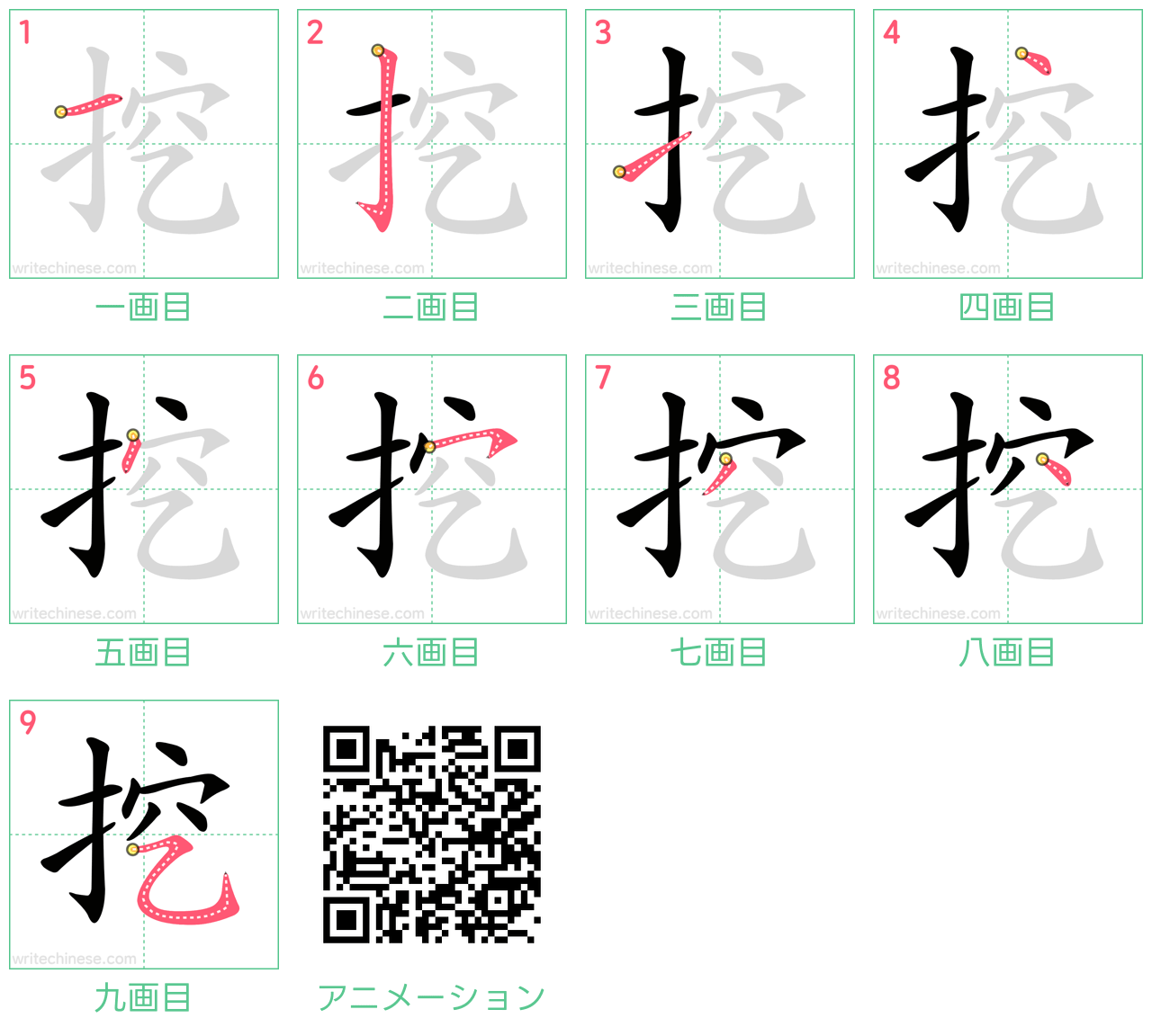 中国語の漢字「挖」の書き順 筆順