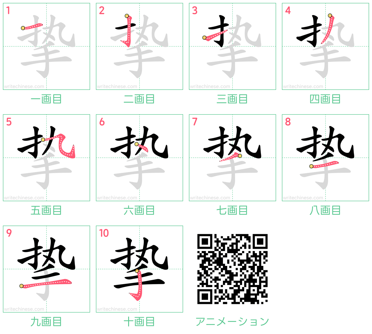 中国語の漢字「挚」の書き順 筆順