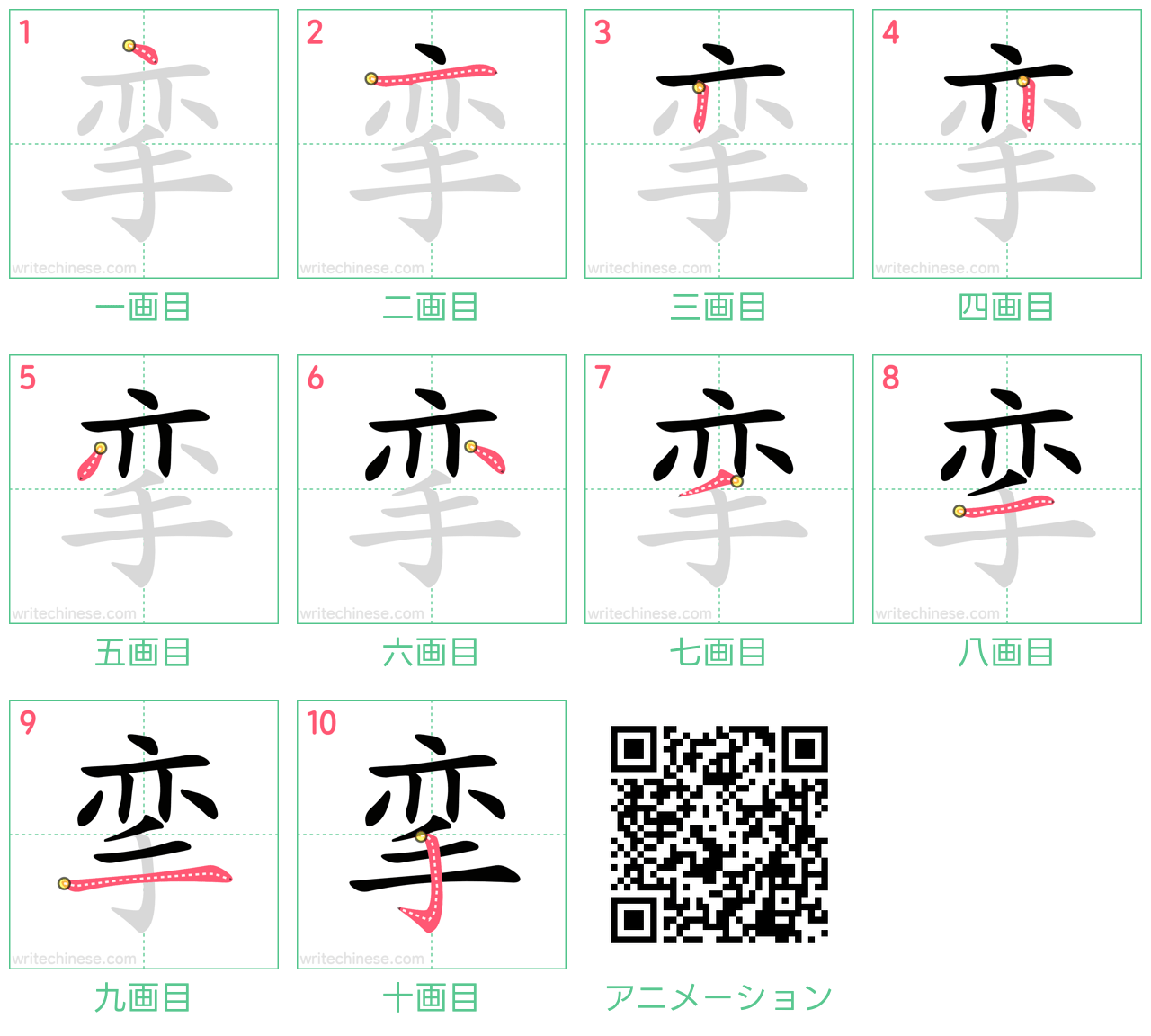 中国語の漢字「挛」の書き順 筆順