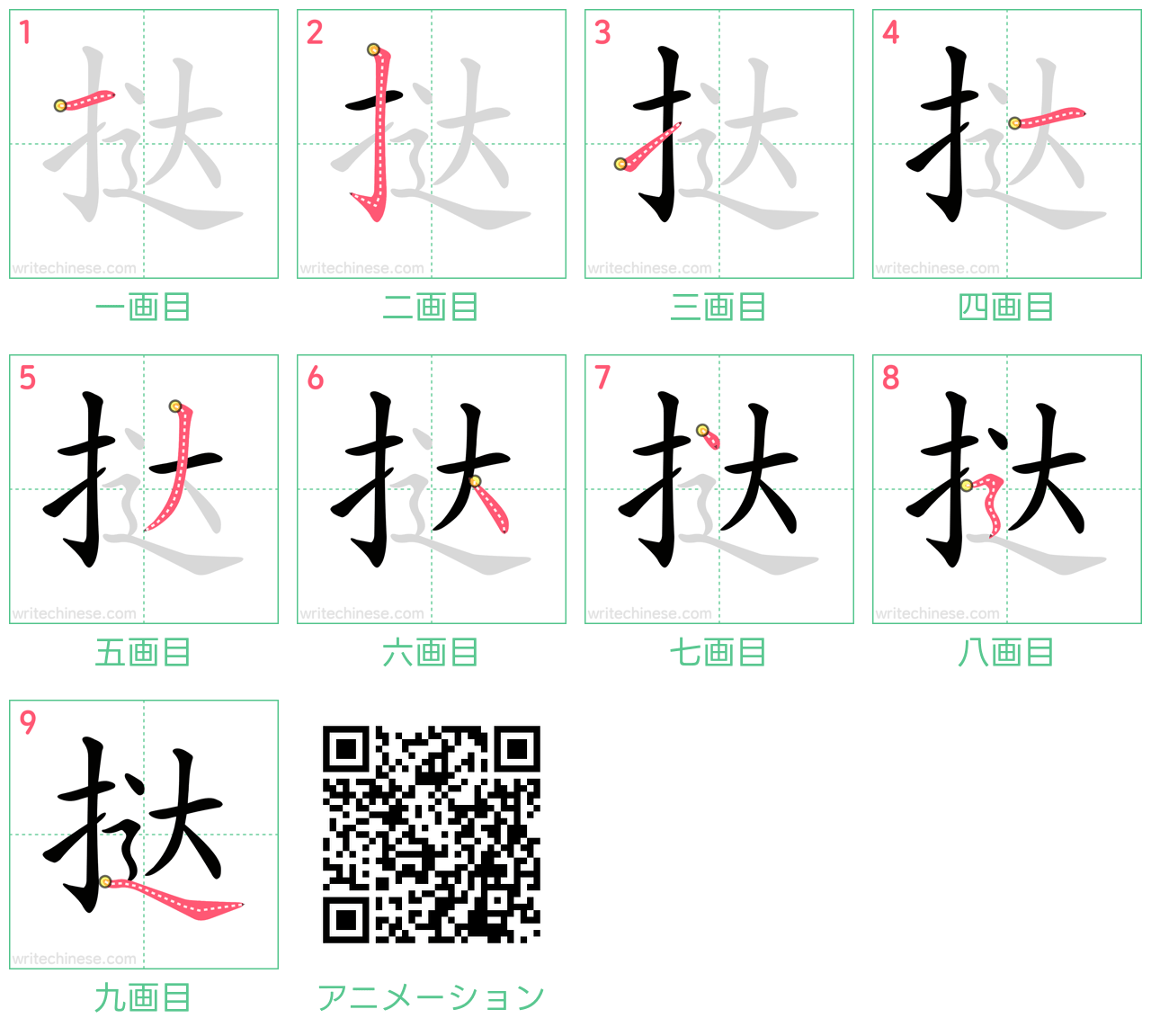 中国語の漢字「挞」の書き順 筆順