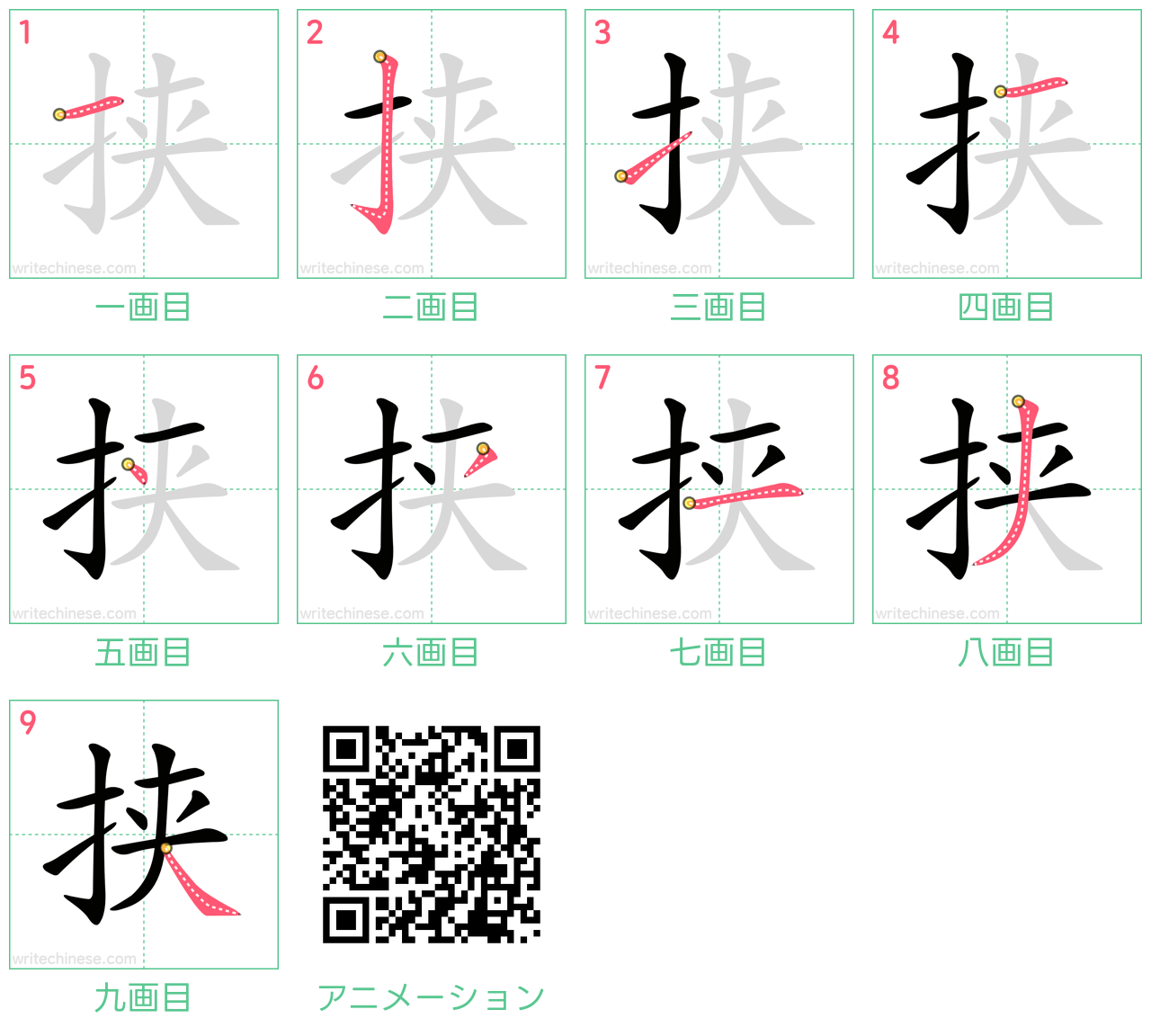 中国語の漢字「挟」の書き順 筆順