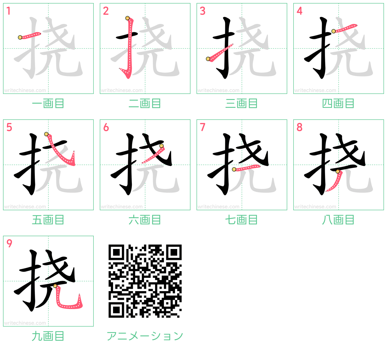 中国語の漢字「挠」の書き順 筆順
