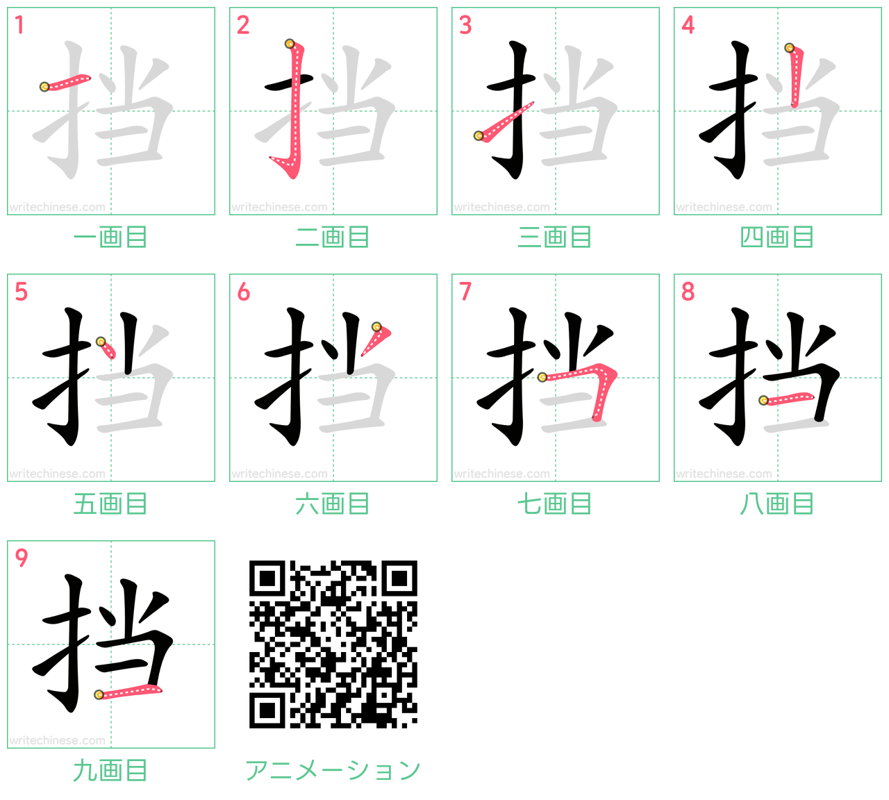 中国語の漢字「挡」の書き順 筆順