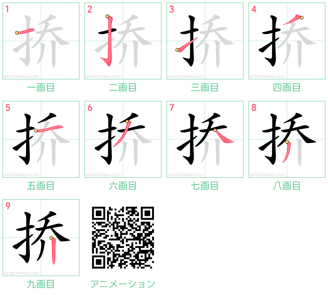 中国語の漢字「挢」の書き順 筆順