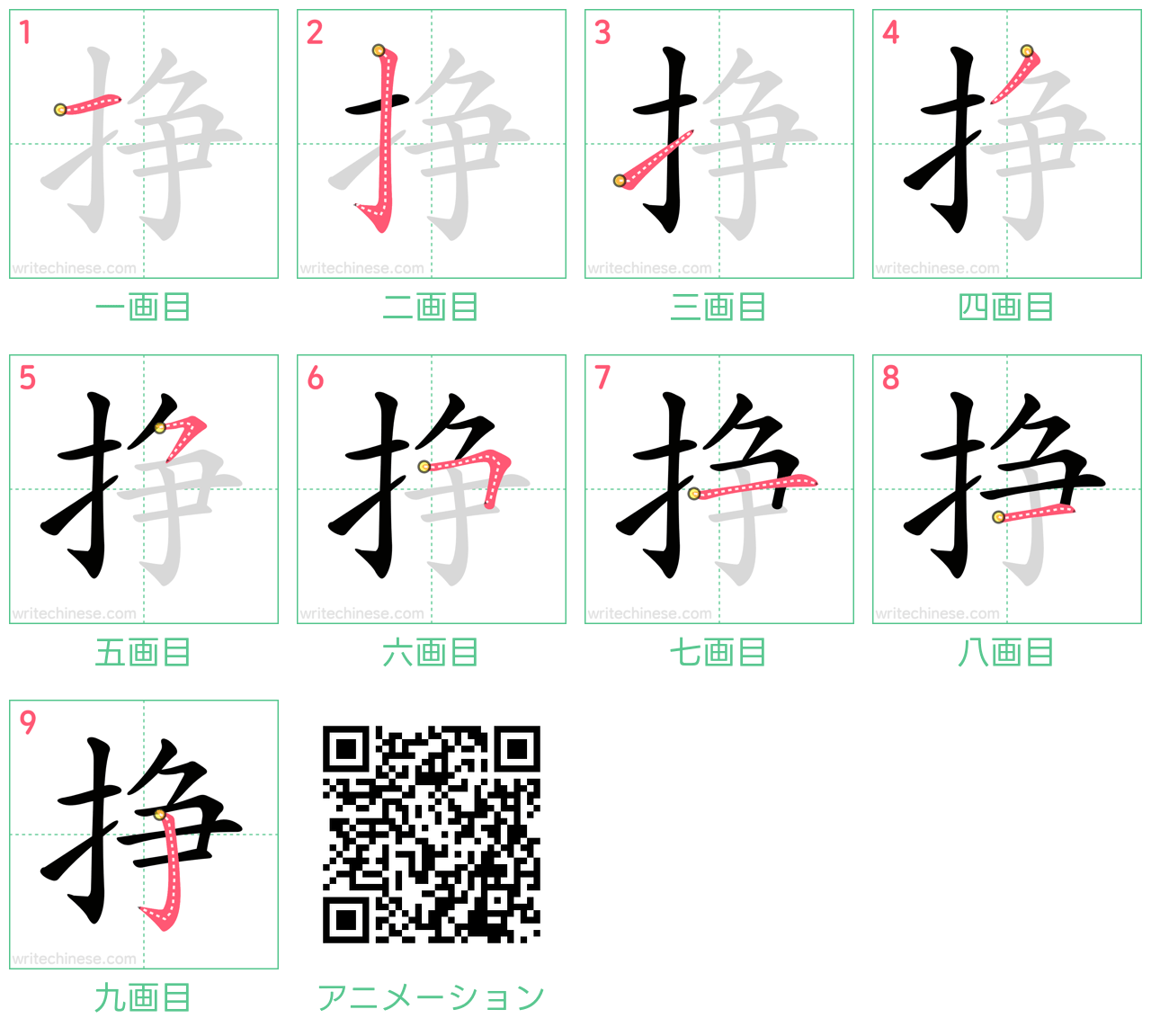 中国語の漢字「挣」の書き順 筆順