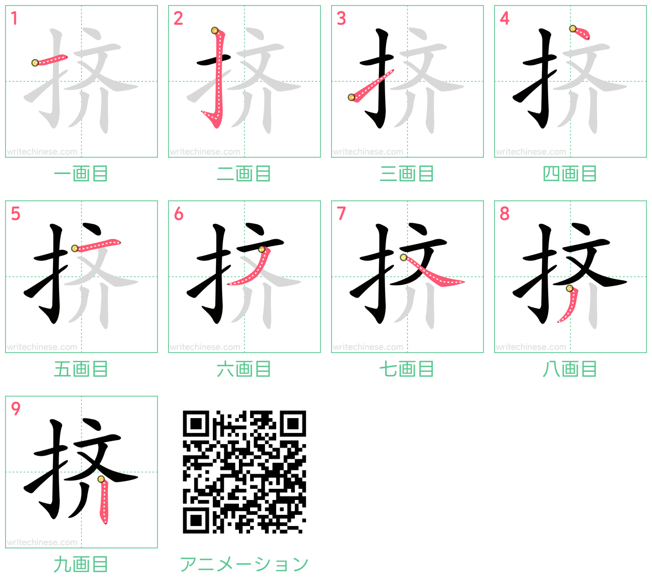 中国語の漢字「挤」の書き順 筆順