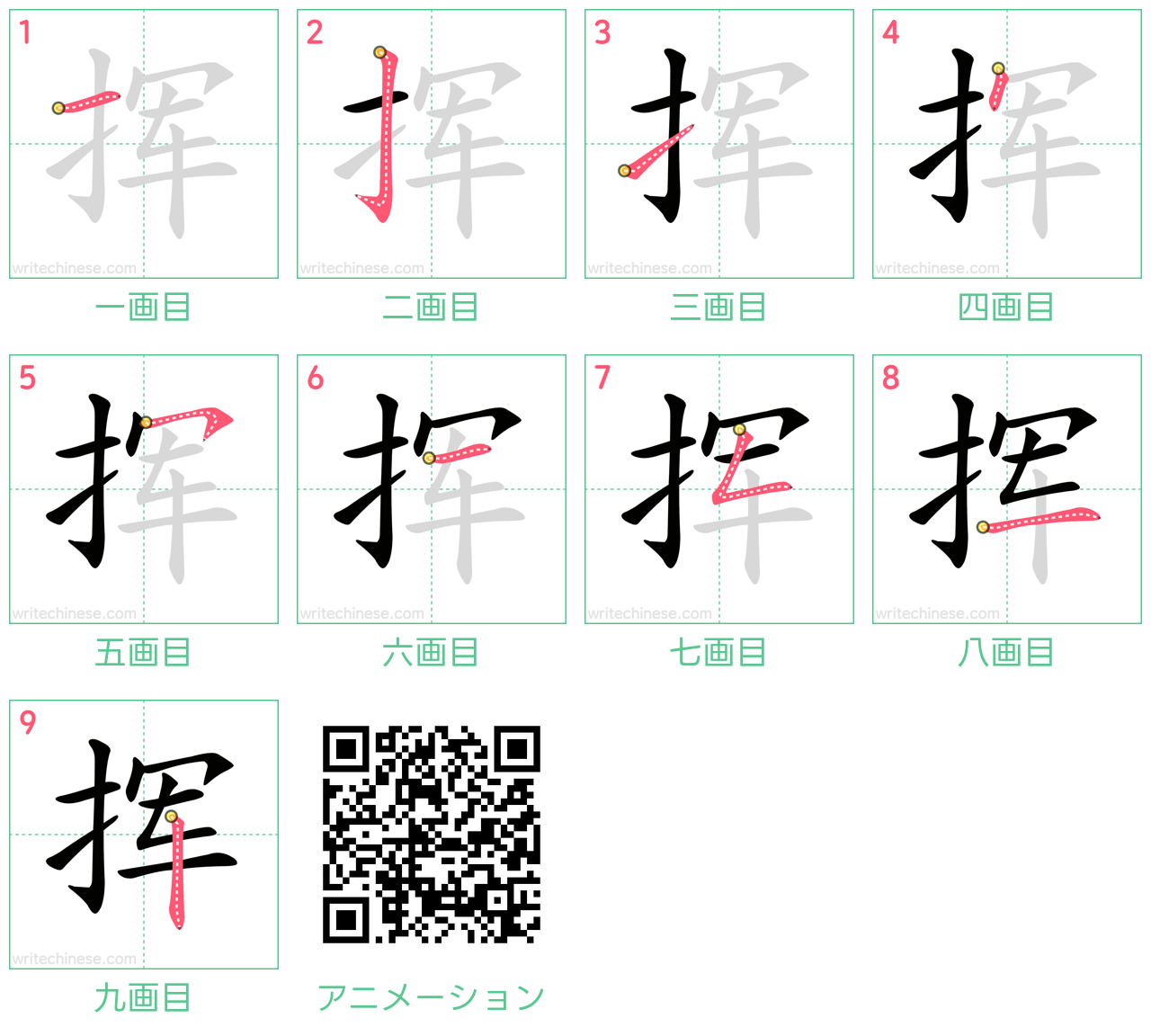 中国語の漢字「挥」の書き順 筆順