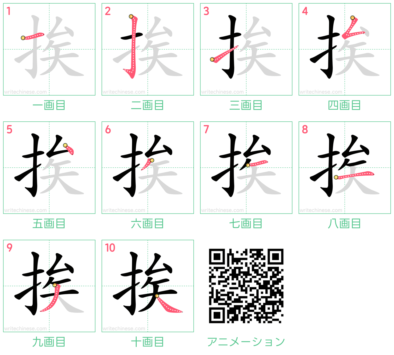 中国語の漢字「挨」の書き順 筆順