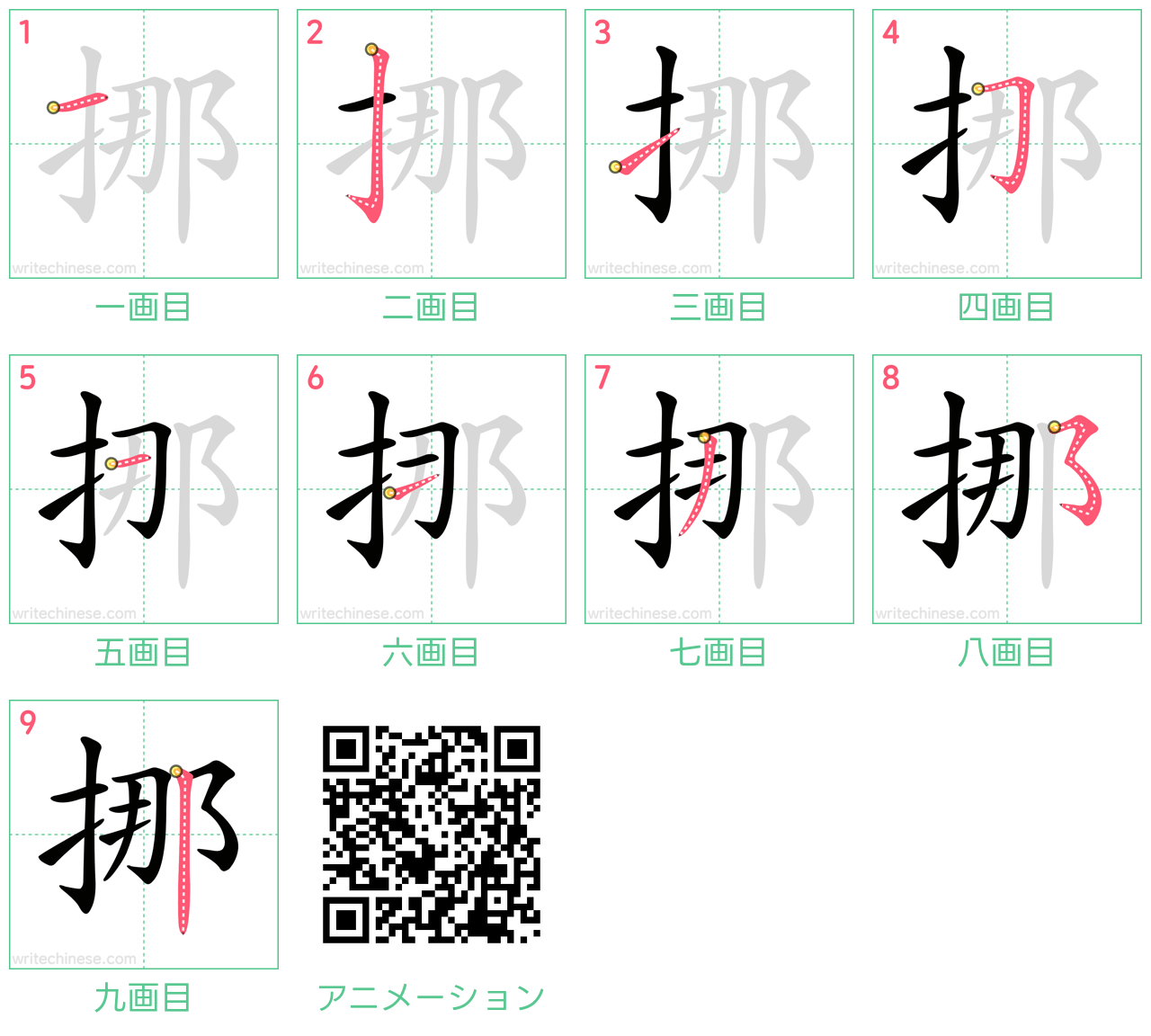 中国語の漢字「挪」の書き順 筆順