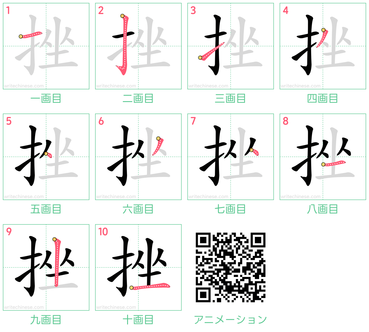 中国語の漢字「挫」の書き順 筆順