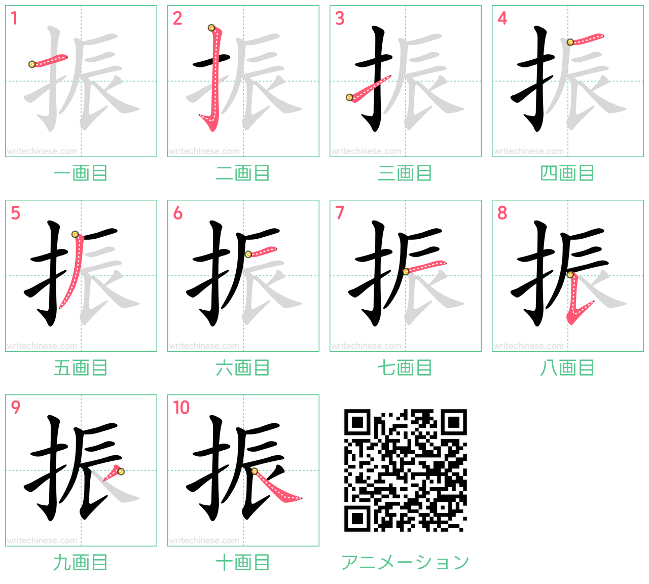 中国語の漢字「振」の書き順 筆順