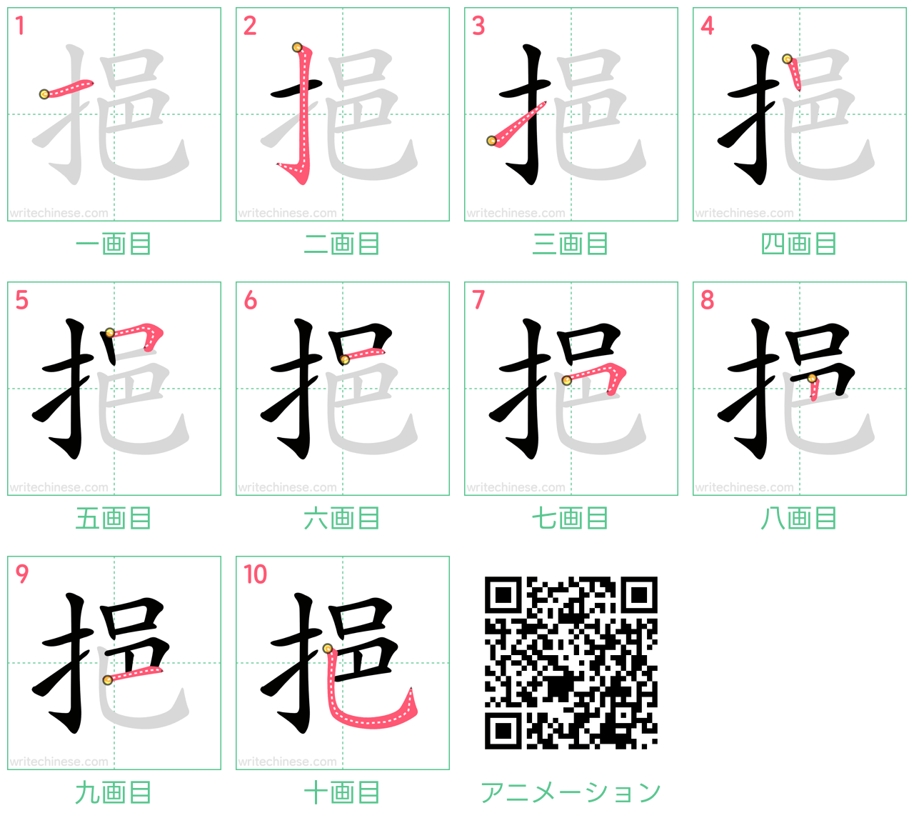 中国語の漢字「挹」の書き順 筆順