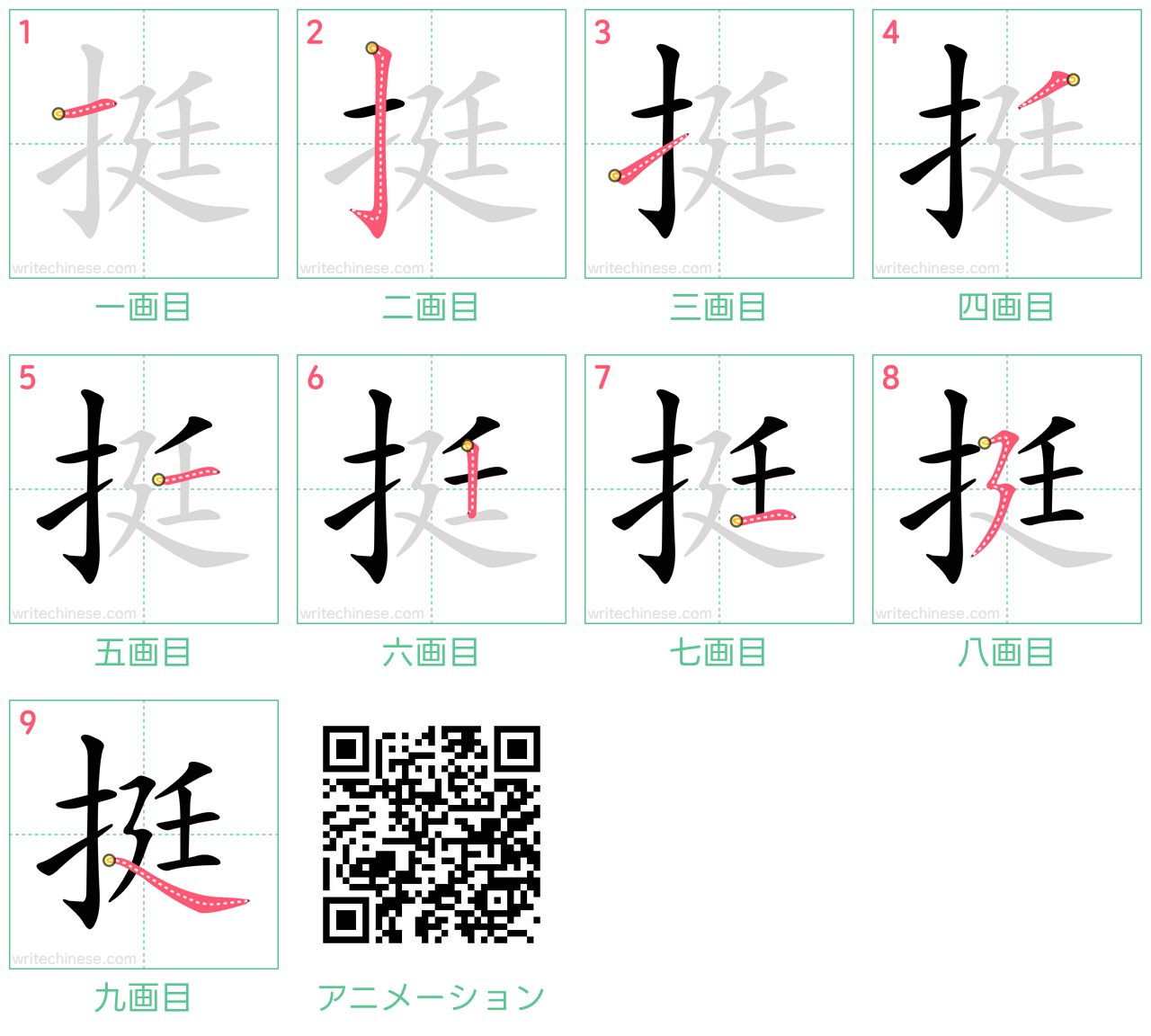 中国語の漢字「挺」の書き順 筆順