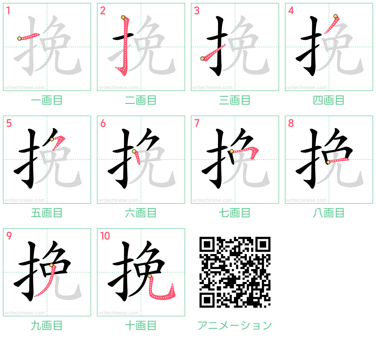 中国語の漢字「挽」の書き順 筆順