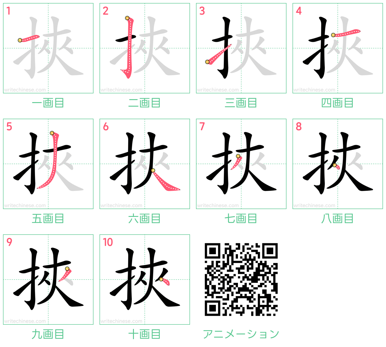 中国語の漢字「挾」の書き順 筆順