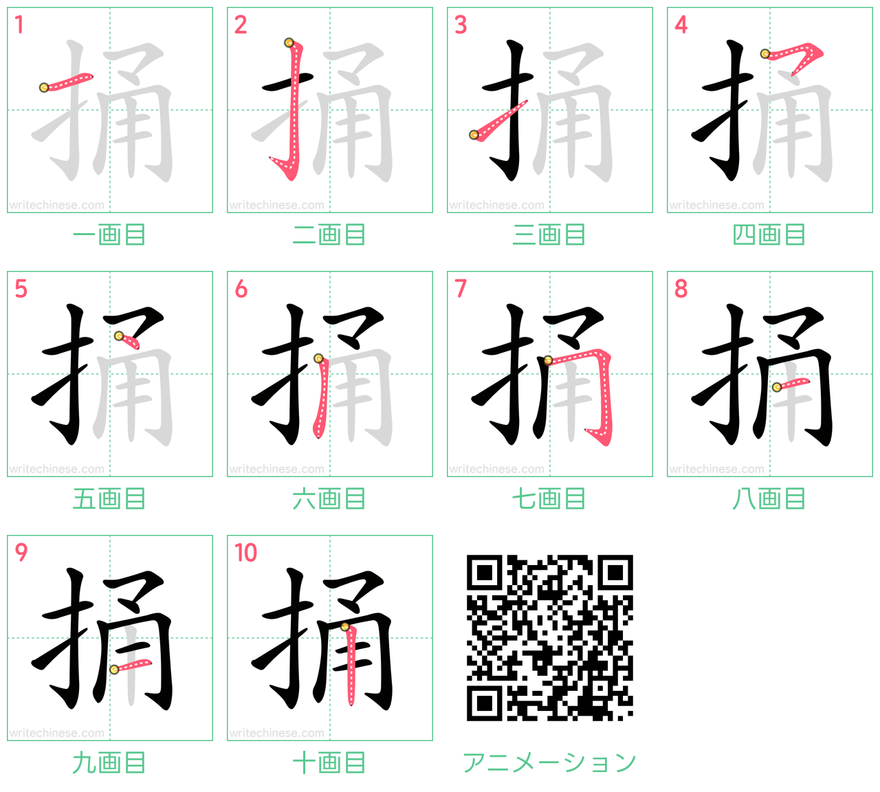 中国語の漢字「捅」の書き順 筆順