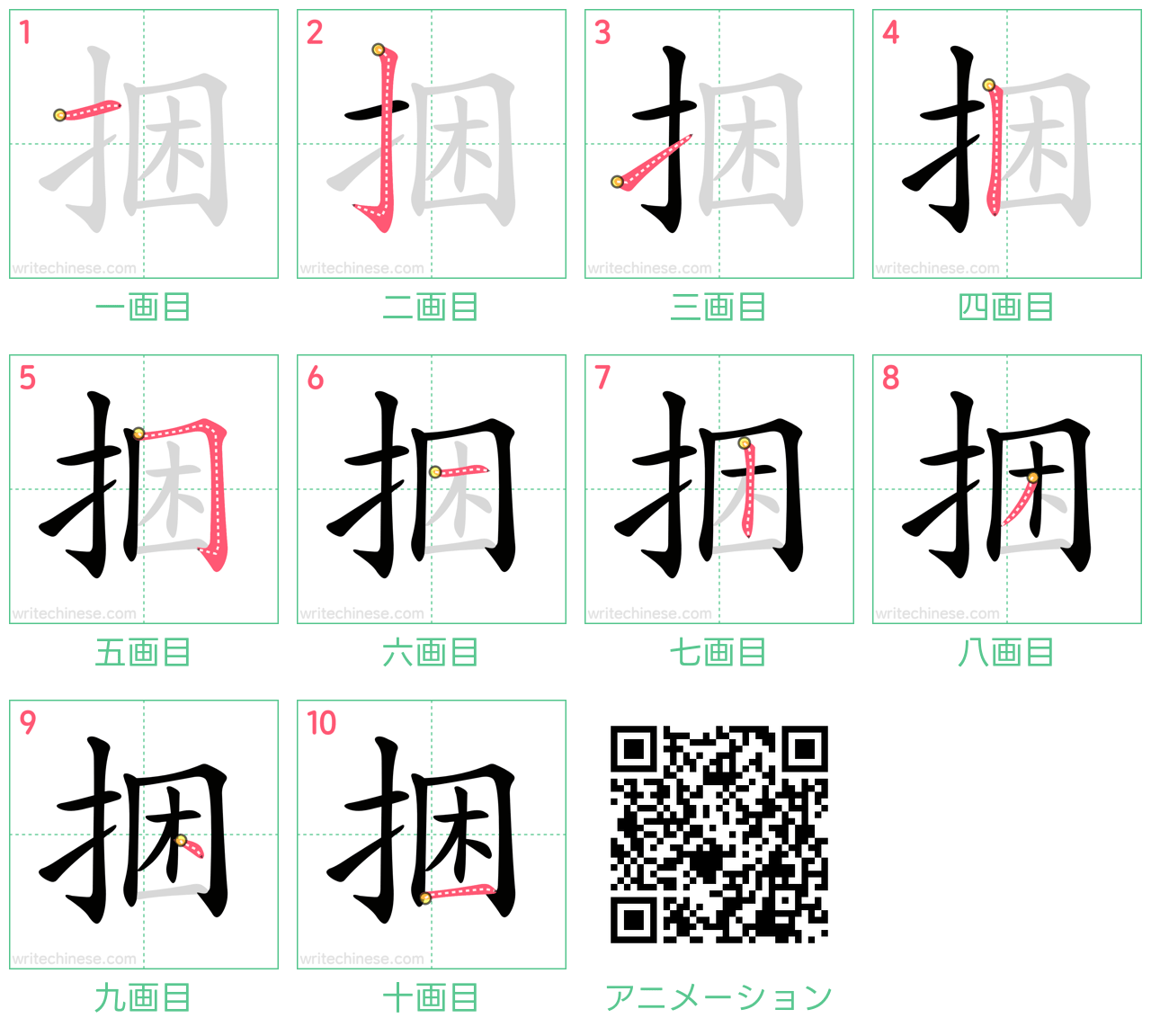 中国語の漢字「捆」の書き順 筆順