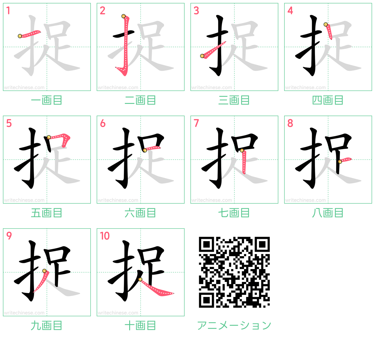 中国語の漢字「捉」の書き順 筆順