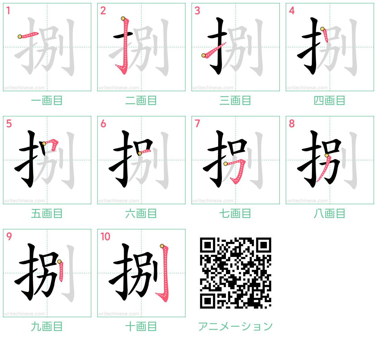 中国語の漢字「捌」の書き順 筆順