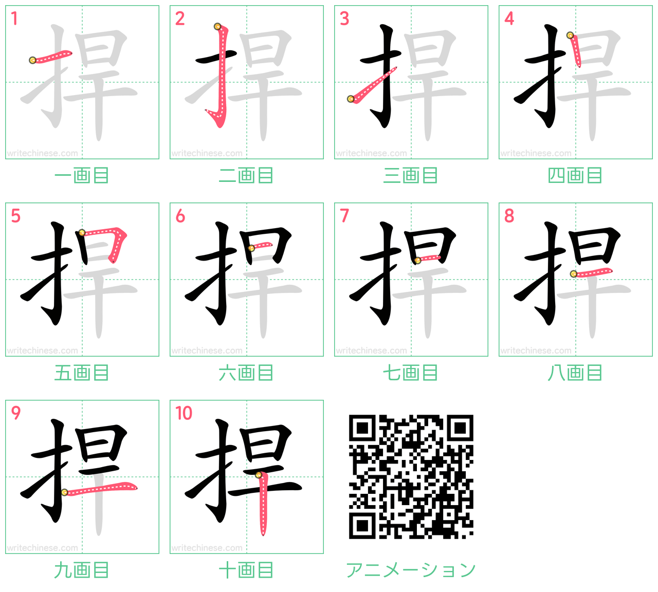 中国語の漢字「捍」の書き順 筆順